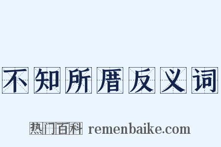 不知所厝反义词是什么意思的图片
